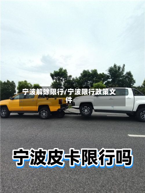 宁波解除限行/宁波限行政策文件