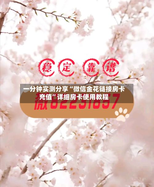 一分钟实测分享“微信金花链接房卡充值”详细房卡使用教程-第2张图片