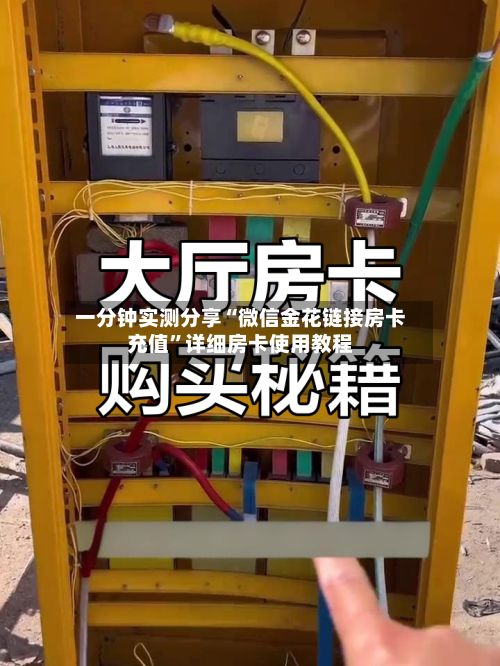 一分钟实测分享“微信金花链接房卡充值”详细房卡使用教程-第3张图片