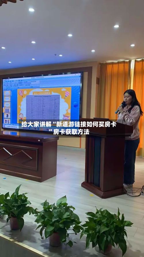 给大家讲解“新道游链接如何买房卡”房卡获取方法-第2张图片