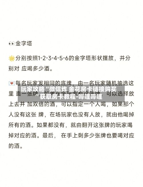 玩家攻略“微信炸 金花房卡链接购买”获取房卡教程-哔哩哔哩-第2张图片