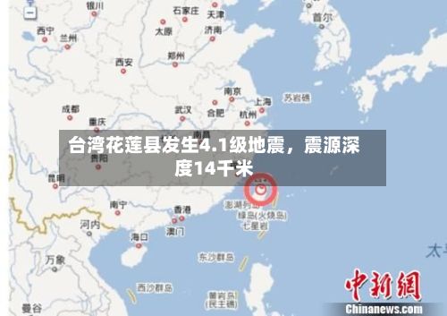 台湾花莲县发生4.1级地震，震源深度14千米-第2张图片
