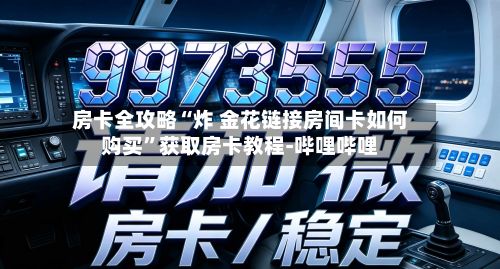 房卡全攻略“炸 金花链接房间卡如何购买”获取房卡教程-哔哩哔哩-第2张图片