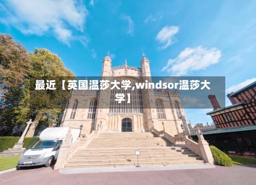 最近【英国温莎大学,windsor温莎大学】-第2张图片