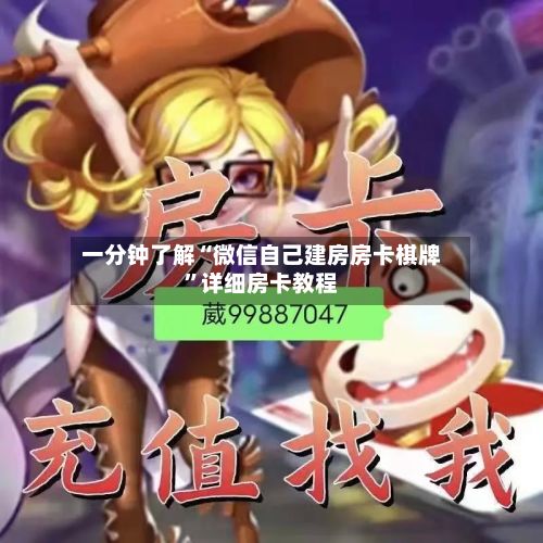 一分钟了解“微信自己建房房卡棋牌”详细房卡教程-第2张图片