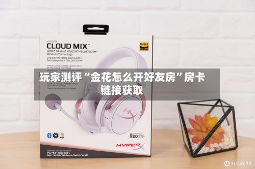 玩家测评“金花怎么开好友房”房卡链接获取-第3张图片