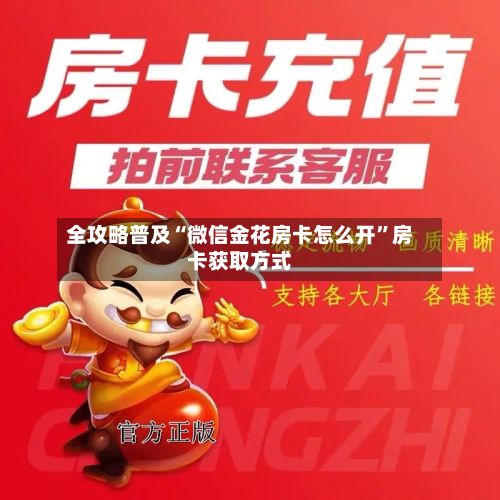 全攻略普及“微信金花房卡怎么开”房卡获取方式