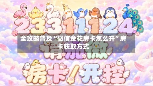全攻略普及“微信金花房卡怎么开”房卡获取方式-第2张图片
