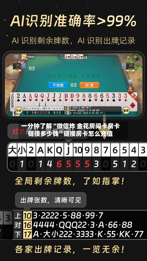 一分钟了解“微信炸 金花房间卡房卡链接多少钱	”链接房卡怎么充值-第2张图片