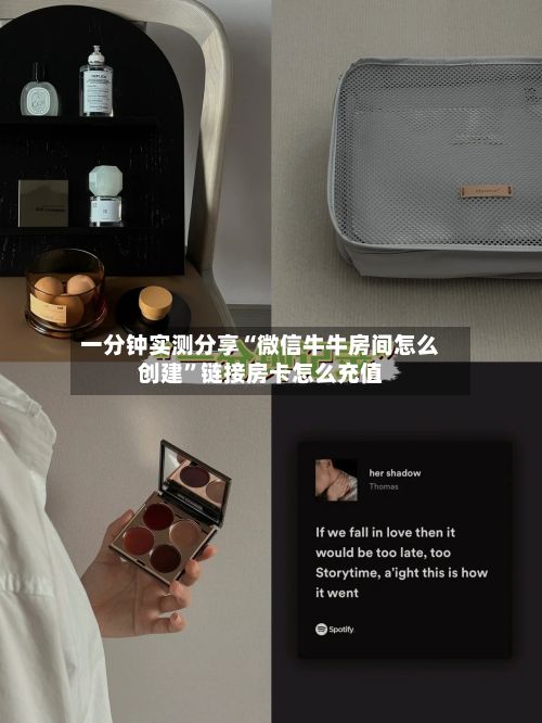 一分钟实测分享“微信牛牛房间怎么创建”链接房卡怎么充值-第2张图片