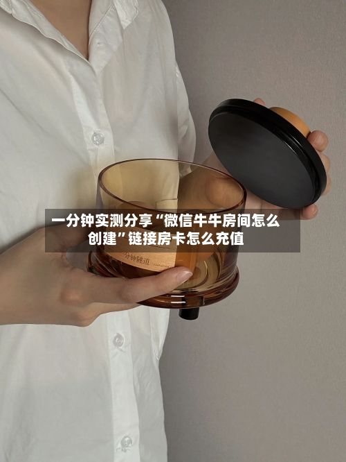 一分钟实测分享“微信牛牛房间怎么创建”链接房卡怎么充值-第3张图片