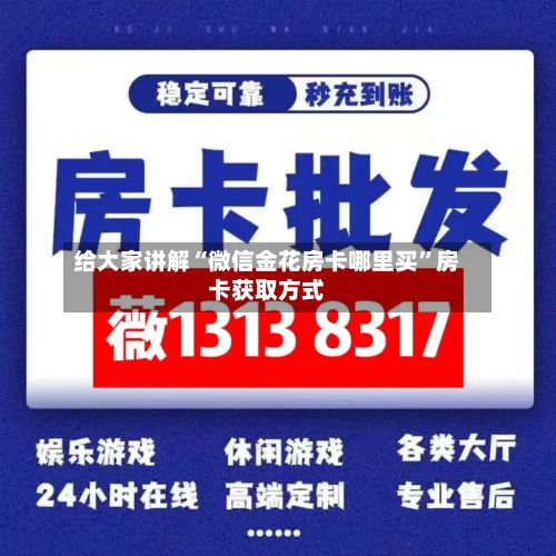 给大家讲解“微信金花房卡哪里买”房卡获取方式-第2张图片