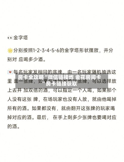 房卡全攻略“微信链接炸 金花房间卡”房卡链接获取-第2张图片