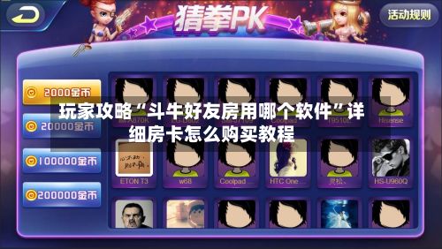玩家攻略“斗牛好友房用哪个软件”详细房卡怎么购买教程-第2张图片