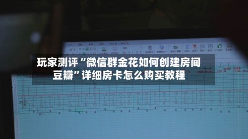 玩家测评“微信群金花如何创建房间豆瓣”详细房卡怎么购买教程-第3张图片