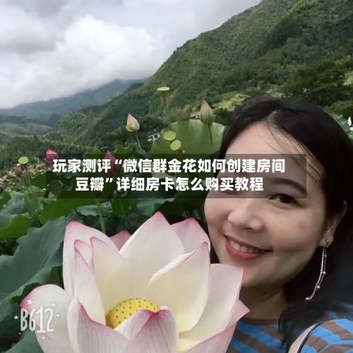 玩家测评“微信群金花如何创建房间豆瓣”详细房卡怎么购买教程-第2张图片