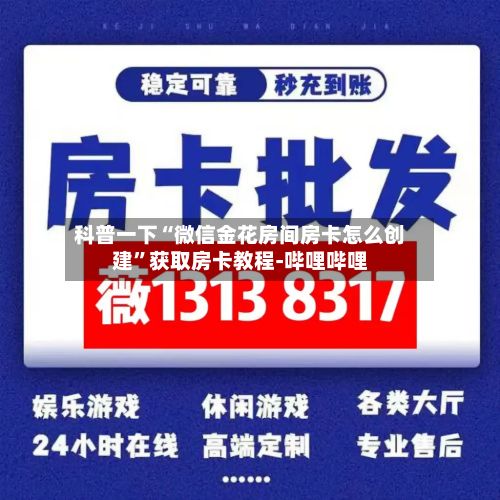 科普一下“微信金花房间房卡怎么创建”获取房卡教程-哔哩哔哩-第3张图片