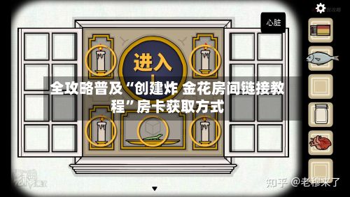 全攻略普及“创建炸 金花房间链接教程”房卡获取方式-第3张图片