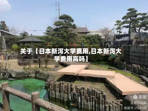关于【日本新泻大学费用,日本新泻大学费用高吗】
