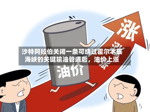 沙特阿拉伯关闭一条可绕过霍尔木兹海峡的关键输油管道后，油价上涨-第2张图片