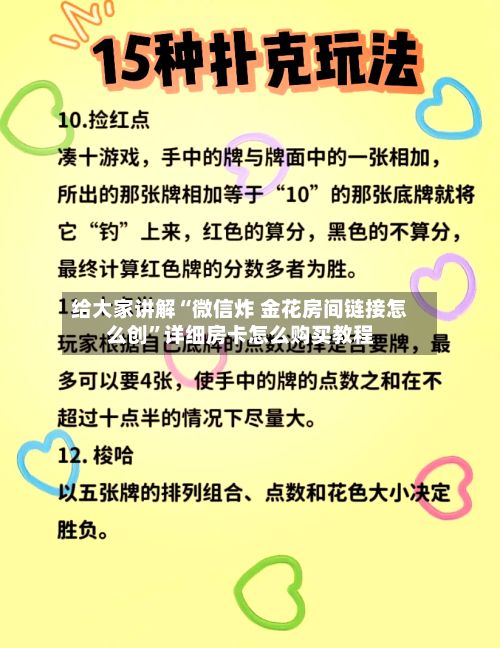 给大家讲解“微信炸 金花房间链接怎么创”详细房卡怎么购买教程-第3张图片