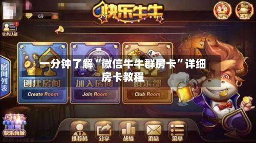 一分钟了解“微信牛牛群房卡”详细房卡教程-第3张图片