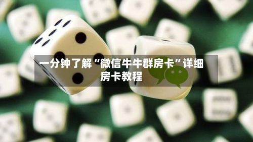 一分钟了解“微信牛牛群房卡”详细房卡教程-第2张图片