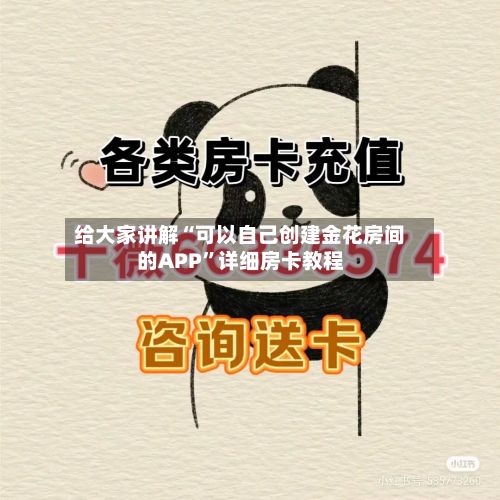 给大家讲解“可以自己创建金花房间的APP”详细房卡教程-第2张图片