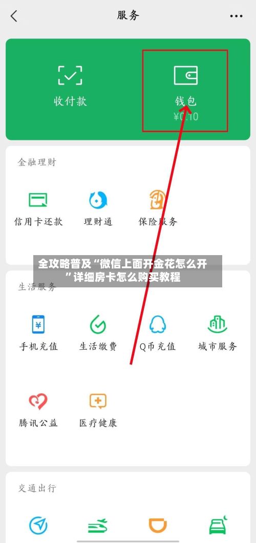 全攻略普及“微信上面开金花怎么开”详细房卡怎么购买教程-第2张图片