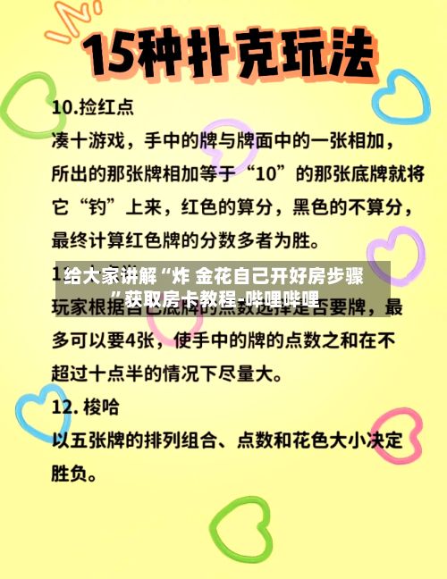 给大家讲解“炸 金花自己开好房步骤”获取房卡教程-哔哩哔哩-第2张图片