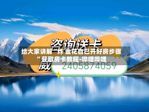 给大家讲解“炸 金花自己开好房步骤”获取房卡教程-哔哩哔哩