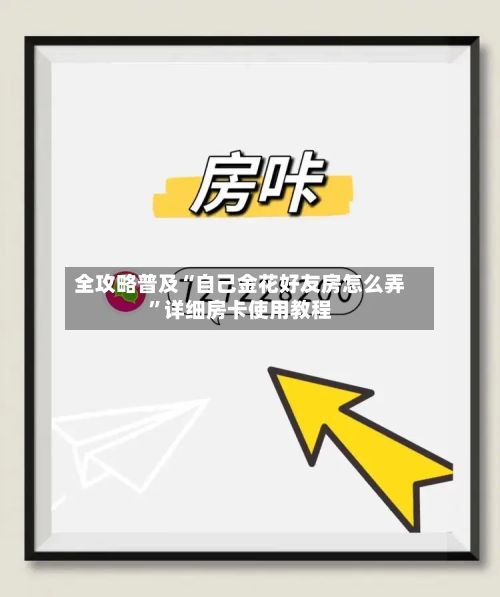 全攻略普及“自己金花好友房怎么弄”详细房卡使用教程-第3张图片