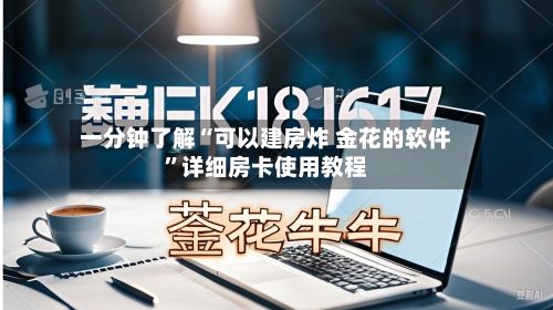 一分钟了解“可以建房炸 金花的软件”详细房卡使用教程-第2张图片