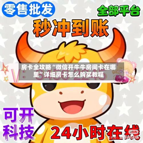 房卡全攻略“微信开牛牛房间卡在哪里”详细房卡怎么购买教程-第2张图片