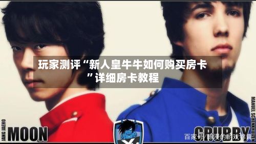 玩家测评“新人皇牛牛如何购买房卡	”详细房卡教程-第2张图片