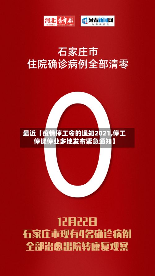 最近【疫情停工令的通知2021,停工停课停业多地发布紧急通知】