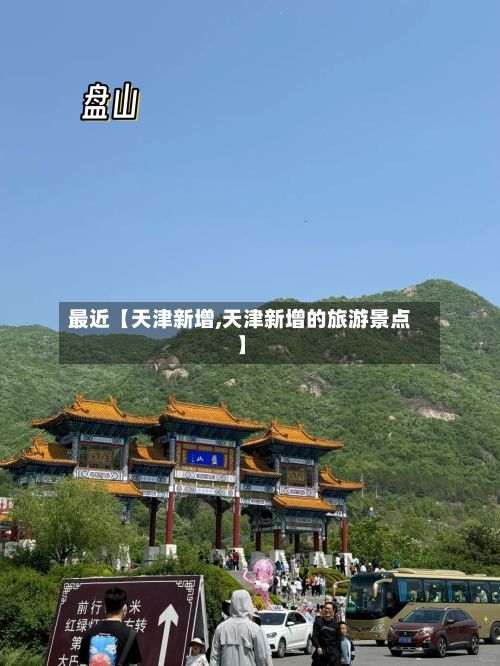 最近【天津新增,天津新增的旅游景点】