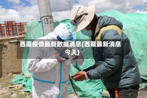 西藏疫情最新数据消息(西藏最新消息今天)