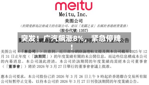 突发！广汽飙涨8%，紧急停牌！-第2张图片