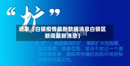 近来【白银疫情最新数据消息白银区新闻最新消息】-第2张图片