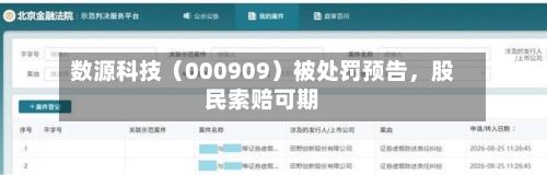 数源科技(000909)被处罚预告,股民索赔可期