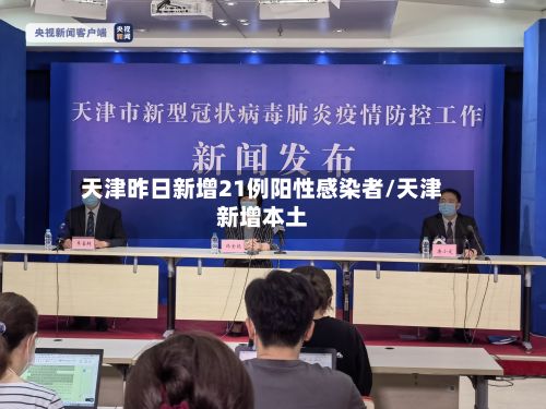 天津昨日新增21例阳性感染者/天津新增本土