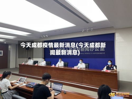 今天成都疫情最新消息(今天成都新闻最新消息)