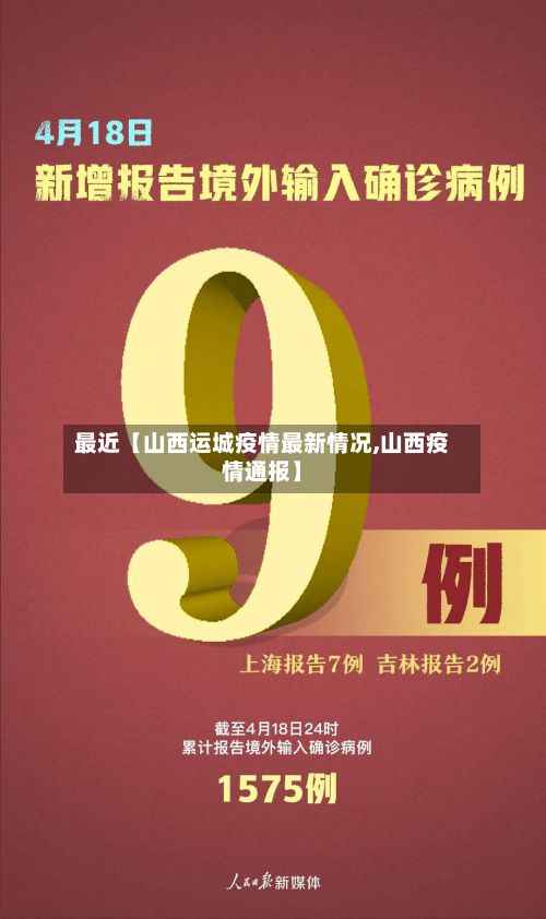 最近【山西运城疫情最新情况,山西疫情通报】-第3张图片