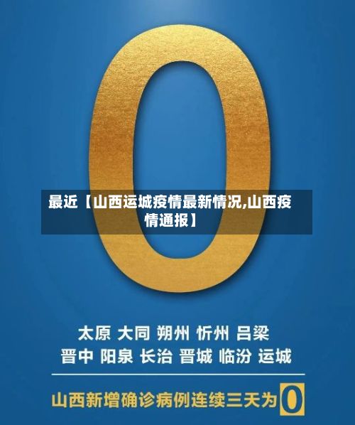 最近【山西运城疫情最新情况,山西疫情通报】-第2张图片