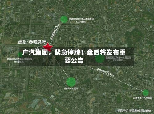 广汽集团，紧急停牌！盘后将发布重要公告-第3张图片