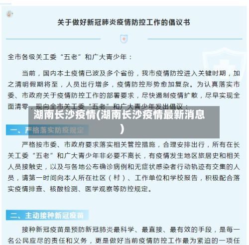 湖南长沙疫情(湖南长沙疫情最新消息)