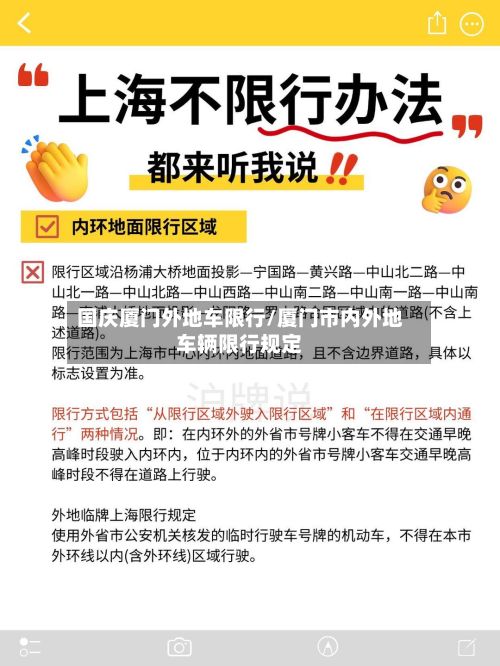 国庆厦门外地车限行/厦门市内外地车辆限行规定-第3张图片