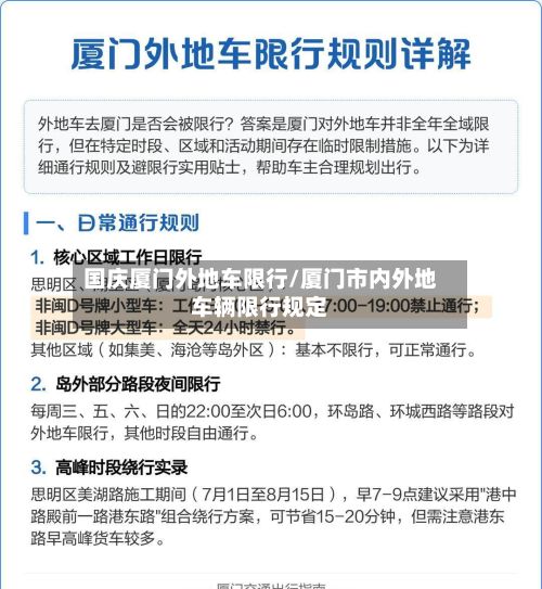 国庆厦门外地车限行/厦门市内外地车辆限行规定
