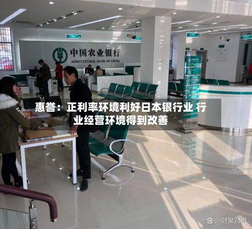 惠誉：正利率环境利好日本银行业 行业经营环境得到改善